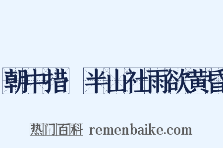 朝中措·半山社雨欲黄昏是什么意思的图片